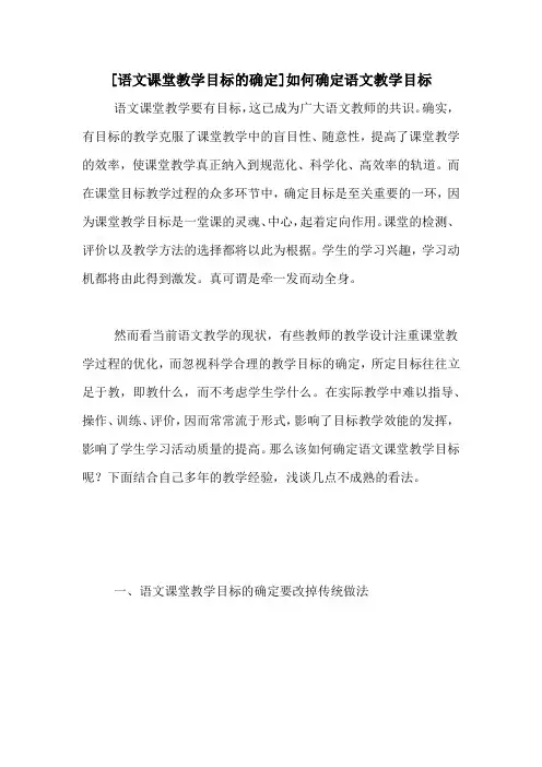 [语文课堂教学目标的确定]如何确定语文教学目标