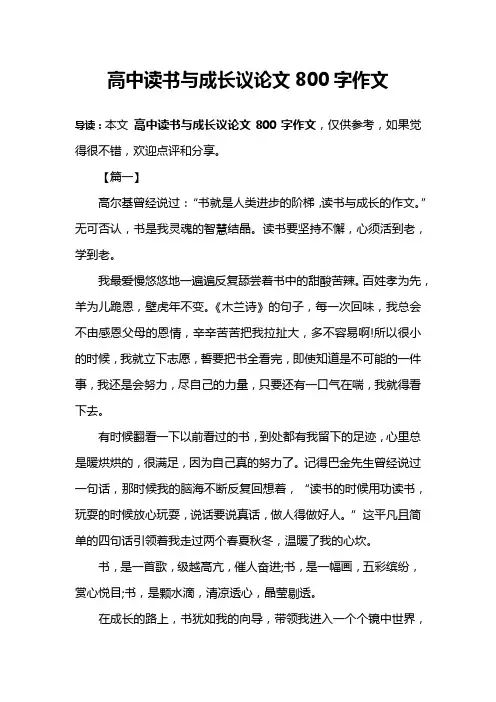 高中读书与成长议论文800字作文