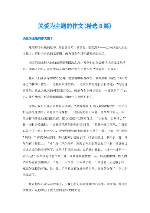 关爱为主题的作文(精选8篇)