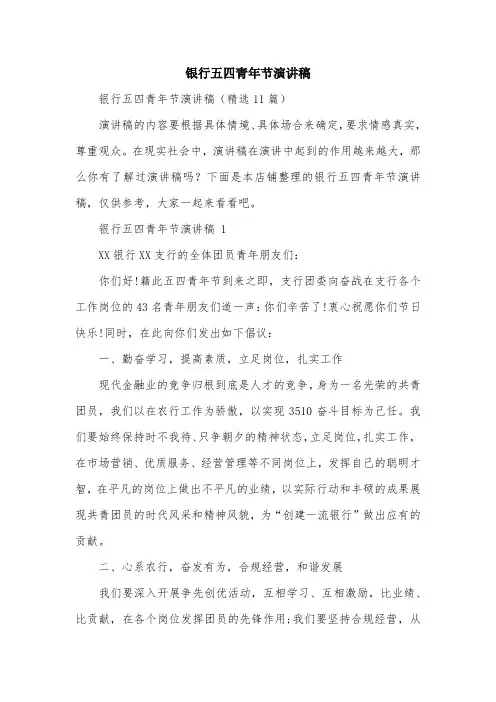 银行五四青年节演讲稿
