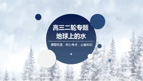 专题03地球上的水-2023年高考地理二轮复习课件