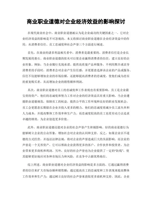 商业职业道德对企业经济效益的影响探讨