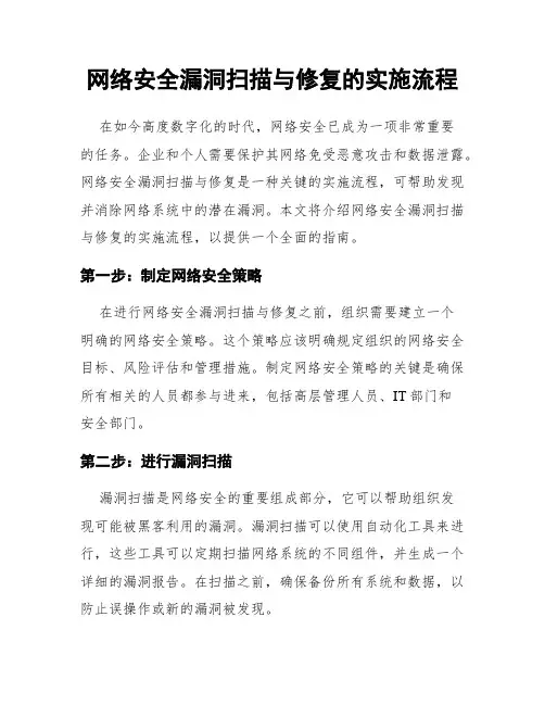 网络安全漏洞扫描与修复的实施流程