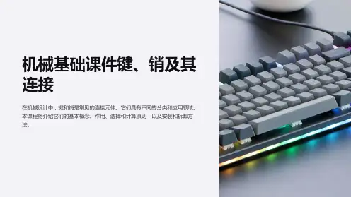 机械基础课件键、销及其连接