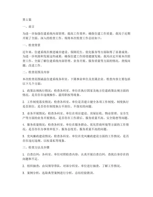 住建局检查工作总结范文(3篇)