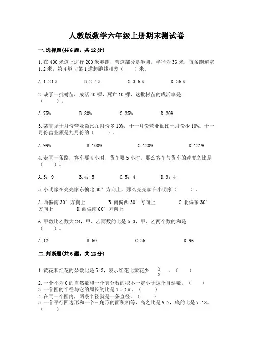 人教版数学六年级上册期末测试卷附参考答案【完整版】