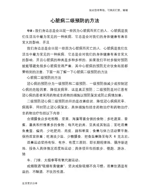 心脏病二级预防的方法