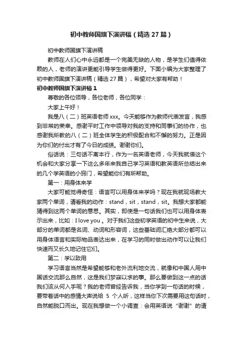 初中教师国旗下演讲稿（精选27篇）