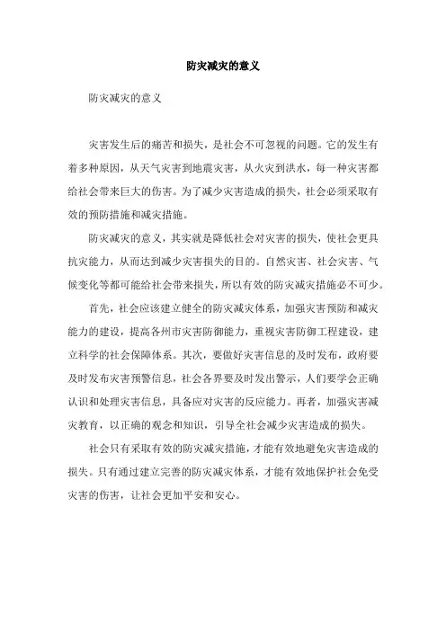 防灾减灾的意义