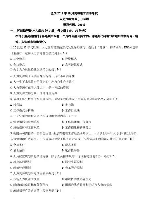2008、2011年考人力资源管理自考试卷及参考答案00147