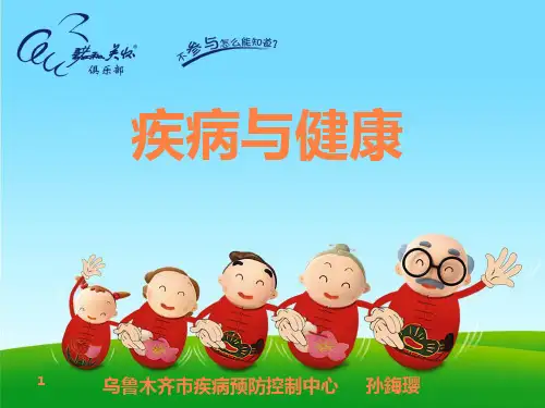 疾病与健康讲座ppt课件