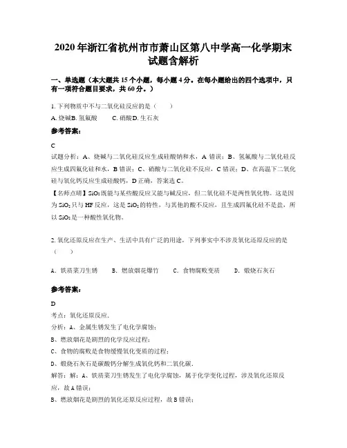 2020年浙江省杭州市市萧山区第八中学高一化学期末试题含解析