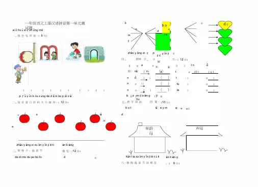 一年级语文上册汉语拼音第一单元测试题