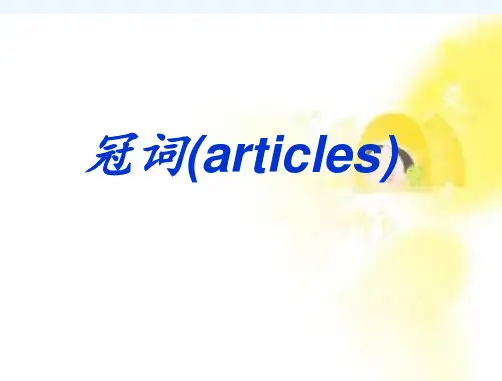 冠词公开课 冠词 ppt课件