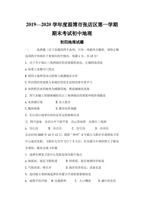2019—2020学年度淄博市张店区第一学期期末考试初中地理