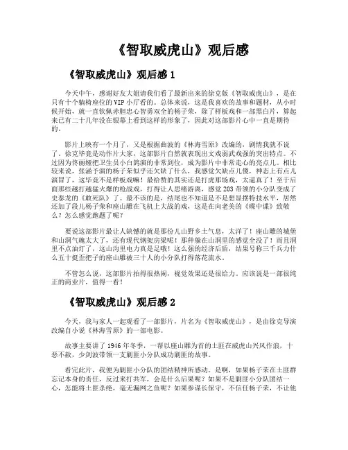 《智取威虎山》观后感