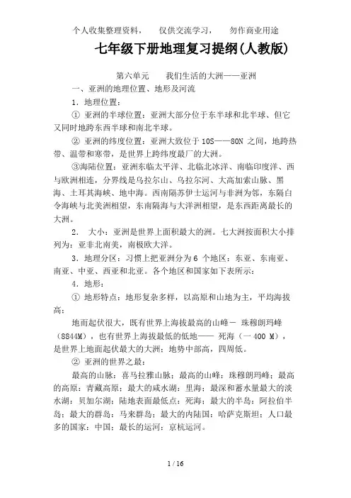 七级下册地理复习提纲(人教版)