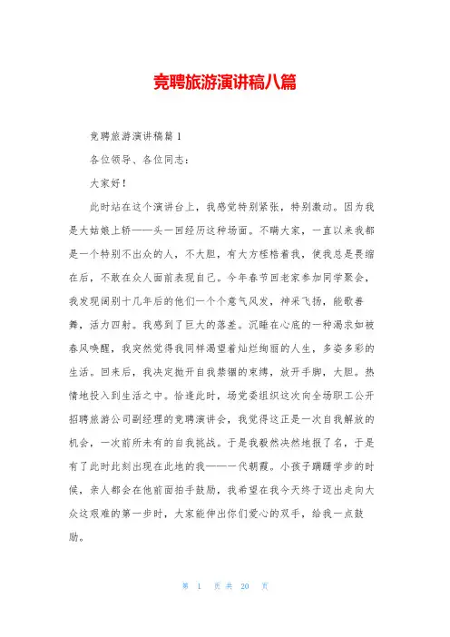 竞聘旅游演讲稿八篇