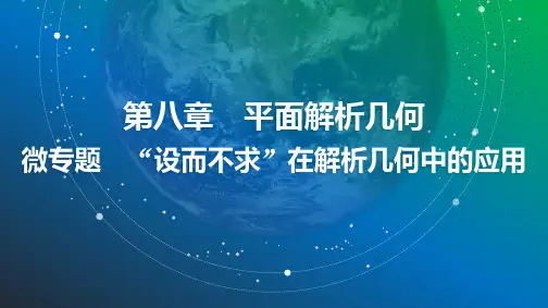 2025年高考数学总复习课件73第八章微专题“设而不求”在解析几何中的应用