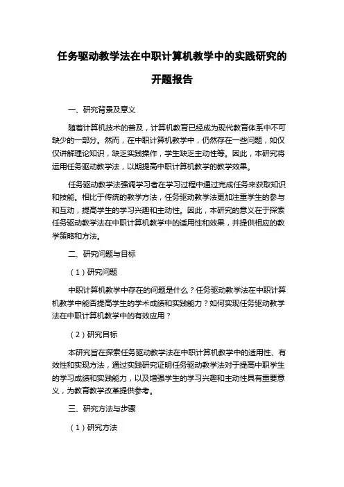 任务驱动教学法在中职计算机教学中的实践研究的开题报告