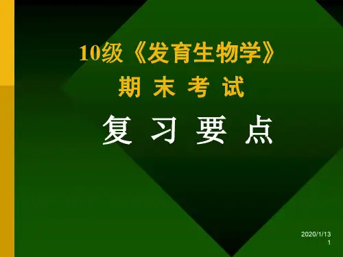11-12-秋-发育生物学-复习要点及考试安排