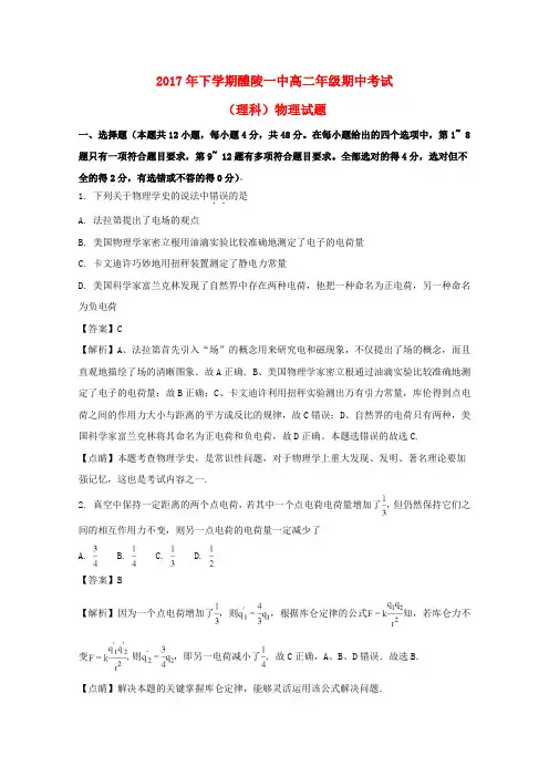湖南省醴陵市第一中学2017-2018学年高二物理上学期期中试题 理(含解析)