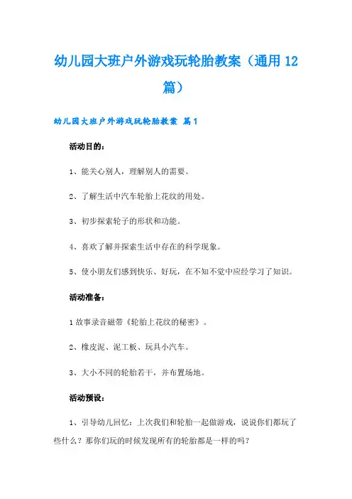 幼儿园大班户外游戏玩轮胎教案(通用12篇)