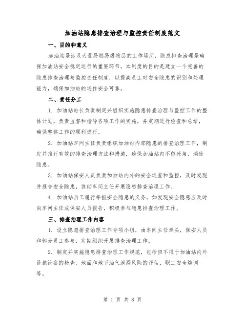 加油站隐患排查治理与监控责任制度范文(三篇)