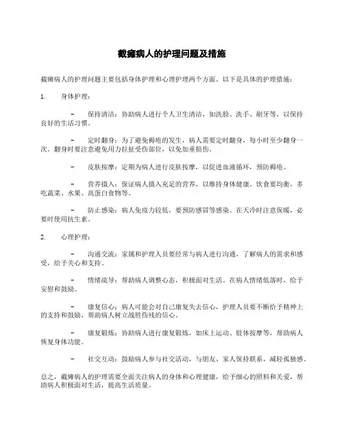 截瘫病人的护理问题及措施