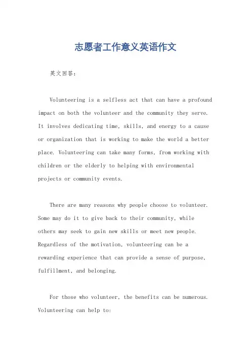 志愿者工作意义英语作文