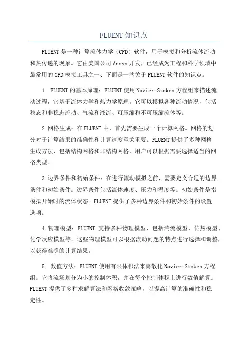 FLUENT知识点