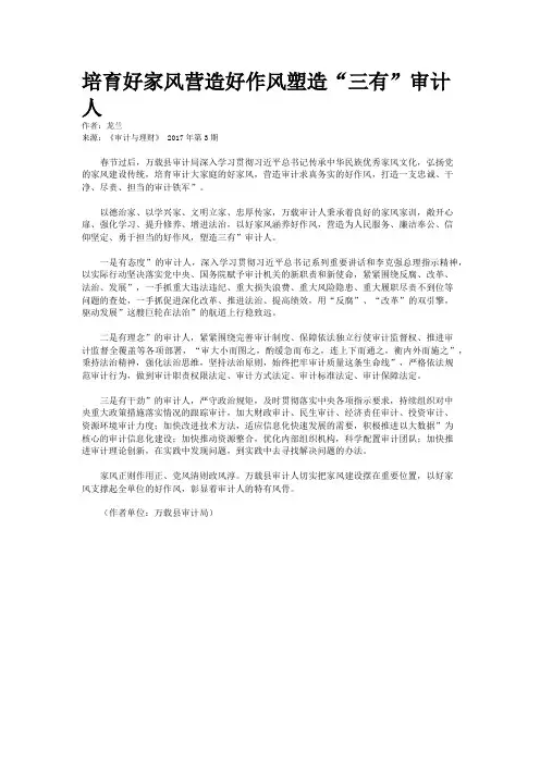 培育好家风营造好作风塑造“三有”审计人