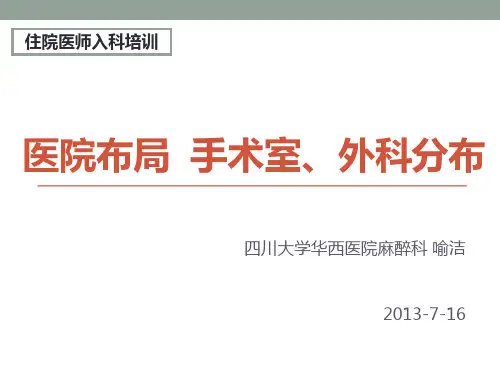 (入科培训课件)2 医院布局 手术室和外科病房的分布