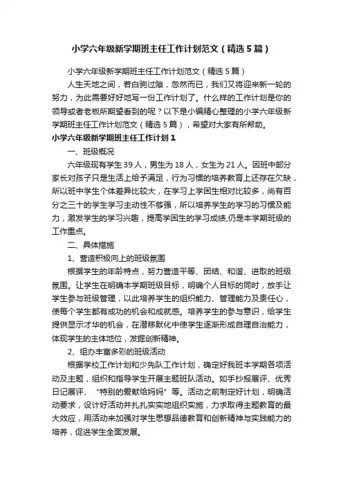 小学六年级新学期班主任工作计划范文（精选5篇）