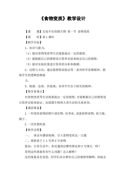 《食物变质》教学设计