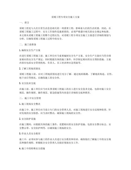 采暖工程专项安全施工方案