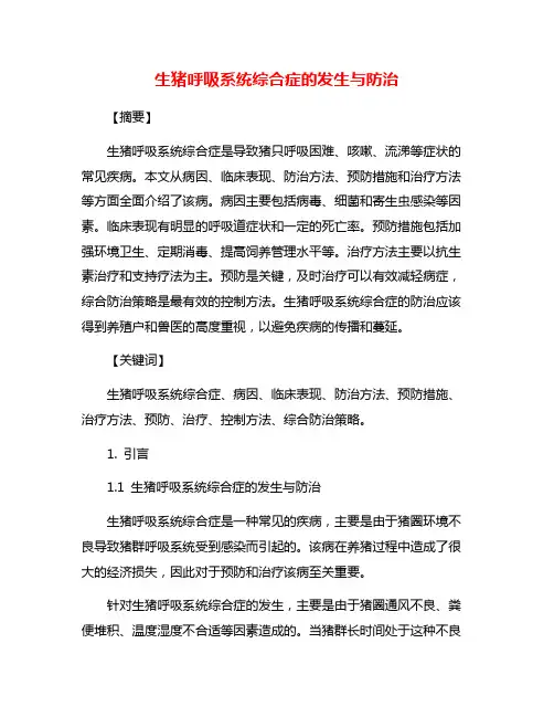 生猪呼吸系统综合症的发生与防治