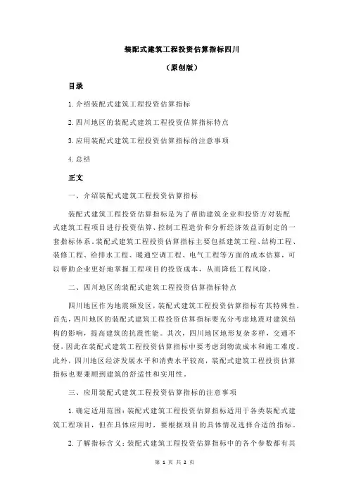 装配式建筑工程投资估算指标四川