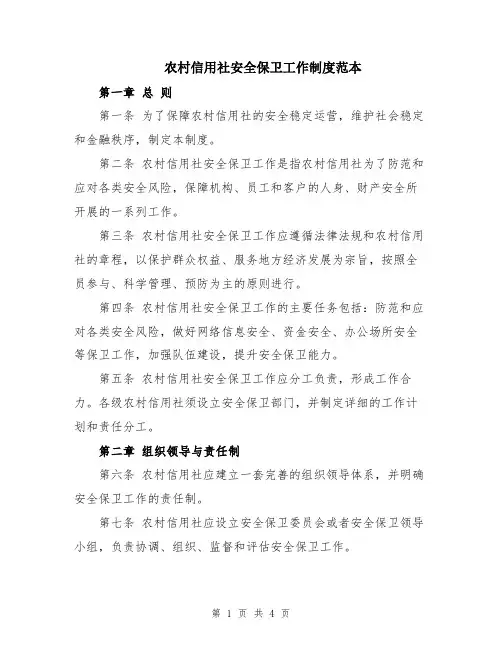 农村信用社安全保卫工作制度范本