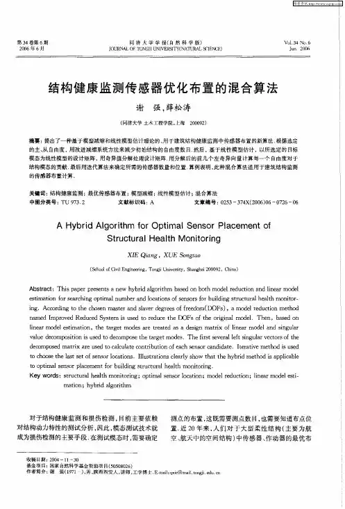 结构健康监测传感器优化布置的混合算法