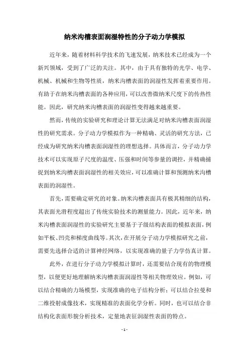 纳米沟槽表面润湿特性的分子动力学模拟