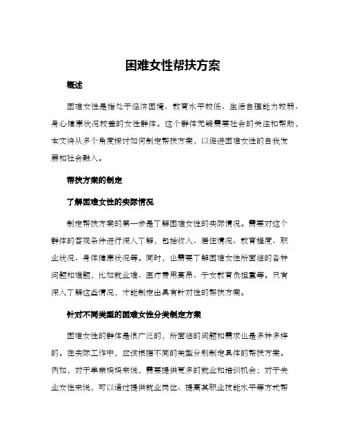 困难女性帮扶方案