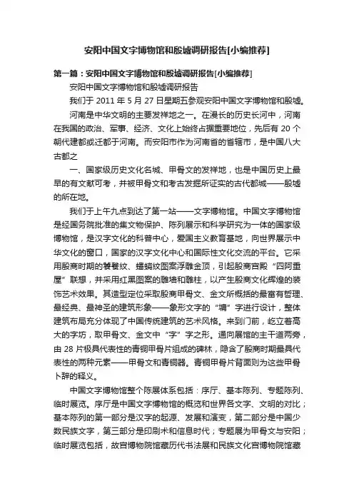 安阳中国文字博物馆和殷墟调研报告[小编推荐]