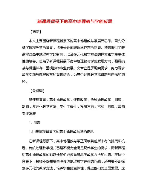 新课程背景下的高中地理教与学的反思