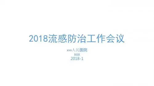 2018年流感防治工作培训课件