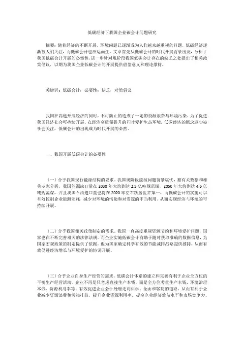低碳经济下我国企业碳会计问题研究