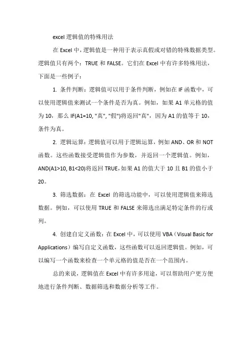excel逻辑值的特殊用法