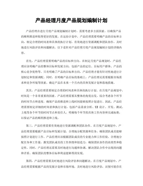 产品经理月度产品规划编制计划