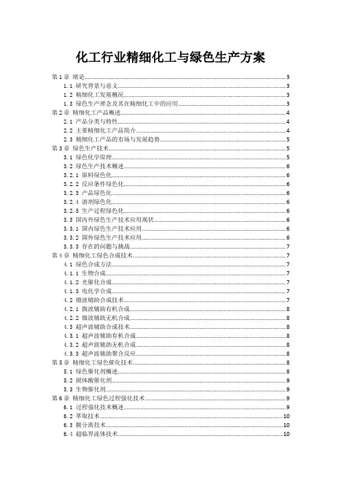 化工行业精细化工与绿色生产方案