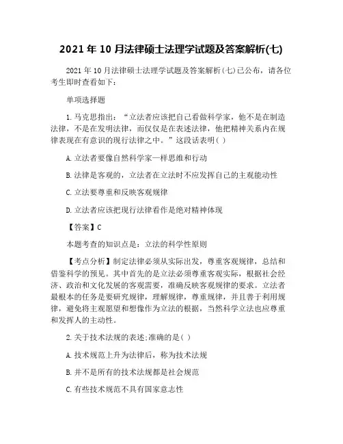 2021年10月法律硕士法理学试题及答案解析(七)